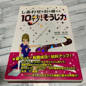 しあわせを引き寄せる１０秒！そうじ力 舛田光洋／著