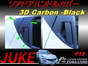 ジューク JUKE F15 アウタードアハンドルカバー ３Dカーボン調　車種別カット済みステッカー専門店　ｆｚ