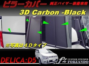 デリカ　D:5 ピラーカバー　純正バイザー車　３Ｄカーボン調　車種別カット済みステッカー専門店　ｆｚ