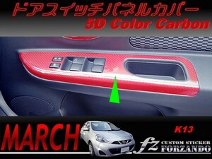 マーチ　K13　ドアスイッチパネルカバー　５Ｄカラーカーボン調　車種別カット済みステッカー専門店　ｆｚ march
