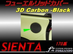 シエンタ 170系 フューエルリッドカバー ３Ｄカーボン調