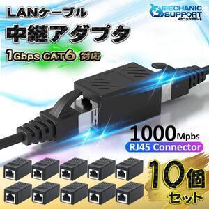 LANケーブル 中継アダプタ 延長コネクタ cat6 cat5e ギガビット イーサネット対応 RJ45 LAN端子 1Gbps 1000Mbps メス-メス 10個セット