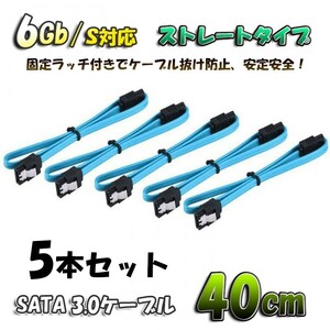 新品 SATAケーブル 固定ラッチ付き SATA3.0 速度6Gb/s対応 全国送料無料 ブルーケーブル 【40cm】ｘ5本セット