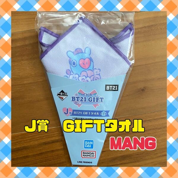 一番くじ　BT21 GIFT J賞 ギフトタオル　MANG　新品　未使用　未開封　美品　bts bt21