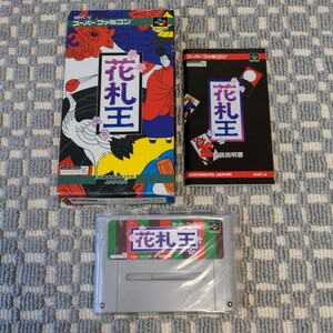 送料無料　箱説付き『 花札王 内箱なし 』 SFC スーパーファミコン ファミコン FC スーファミ 送料込み