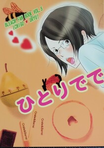 ●BLEACHブリーチ同人誌【雨竜受】イチウリ/一護×雨竜●スリーS●ひとりでできるもん！