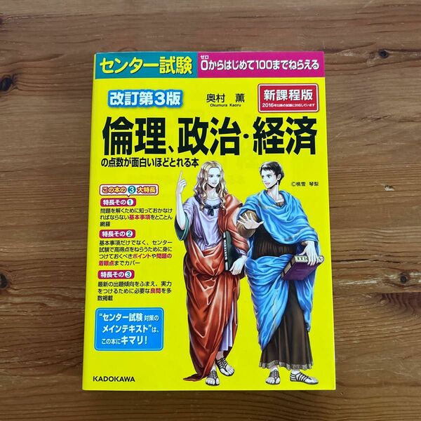 センター試験倫理、政治・経済の点数が面白いほどとれる本 （センター試験） （改訂第３版） 奥村薫／著