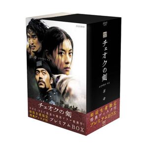 チェオクの剣 DVDプレミアムBOX (初回限定生産)