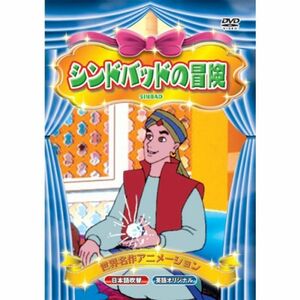 世界名作アニメーション シンドバッドの冒険(日本語吹替・英語オリジナル) DVD