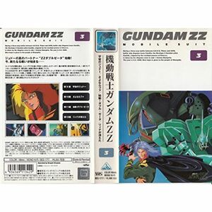 機動戦士ガンダム ZZ 3 VHS