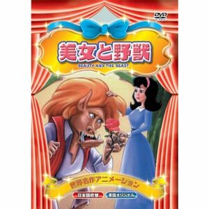 世界名作アニメーション 美女と野獣(日本語吹替・英語オリジナル) DVD