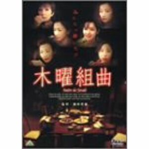 木曜組曲 DVD