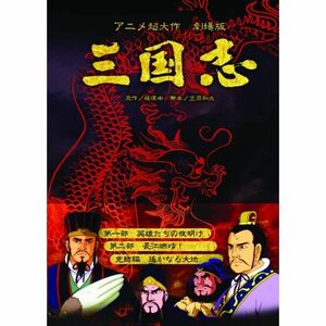 アニメーション超大作 三国志 DVD