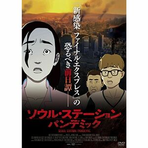 ソウル・ステーション/パンデミック DVD