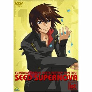 ガンダム SEED & SEED DESTINY FD SEED SUPERNOVA ist DVD