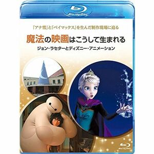 魔法の映画はこうして生まれる/ジョン・ラセターとディズニー・アニメーション Blu-ray