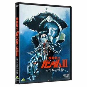 機動戦士ガンダム III めぐりあい宇宙編 DVD