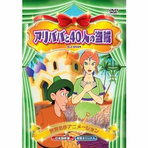 世界名作アニメーション アリババと40人の盗賊(日本語吹替・英語オリジナル) DVD