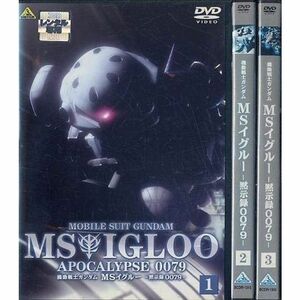 機動戦士ガンダム MSイグルー 黙示録0079 全3巻セット レンタル落ち DVD