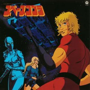 〈ANIMEX 1200シリーズ〉(16) スペースコブラ オリジナル・サウンドトラック