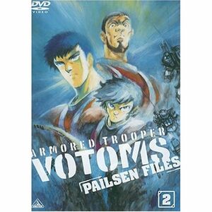装甲騎兵ボトムズ ペールゼン・ファイルズ 限定版 2 (初回限定生産) DVD