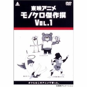 東映アニメモノクロ傑作選 Vol.1 DVD