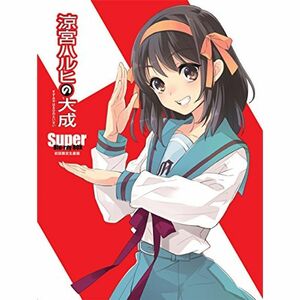 涼宮ハルヒの大成ーSuper Blu-ray BOXー 初回生産限定版