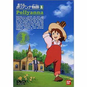 愛少女ポリアンナ物語(1) DVD