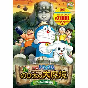 映画ドラえもん 新・のび太の大魔境 ~ペコと5人の探検隊~映画ドラえもんスーパープライス商品 DVD