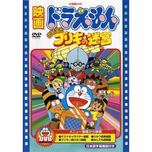 映画ドラえもん のび太とブリキの迷宮映画ドラえもん30周年記念・期間限定生産商品 DVD