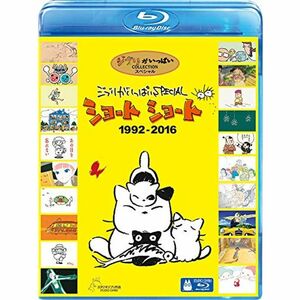 ジブリがいっぱいSPECIAL ショートショート 1992-2016 Blu-ray