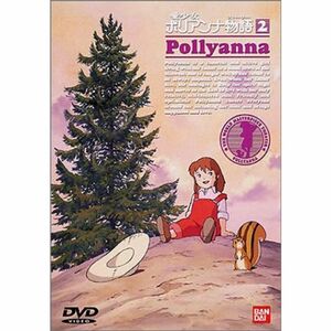 愛少女ポリアンナ物語(2) DVD
