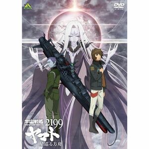 宇宙戦艦ヤマト2199 星巡る方舟 DVD