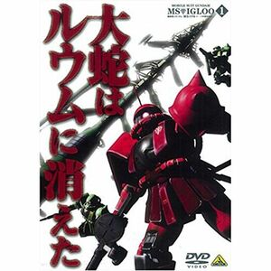 機動戦士ガンダム MSイグルー-1年戦争秘録- 1 大蛇はルウムに消えた DVD