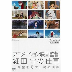 プロフェッショナル 仕事の流儀 アニメーション映画監督 細田守の仕事 希望を灯す、魂の映画 レンタル落ち