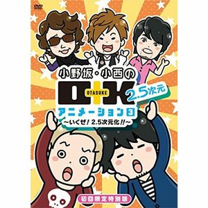 DVD 小野坂・小西のO+K 2.5次元 アニメーション 第3巻 初回限定特別版