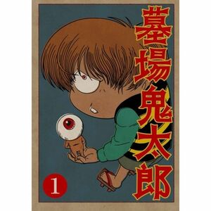 墓場鬼太郎 第一集 DVD