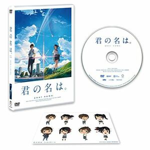 「君の名は。」DVDスタンダード・エディション(早期購入特典:特製フィルムしおり付き)