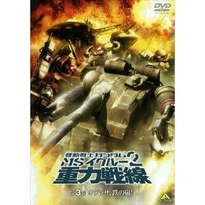 機動戦士ガンダム MSイグルー2 重力戦線 3 オデッサ、鉄の嵐 レンタル落ち