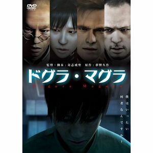 ドグラ・マグラ DVD