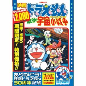 映画ドラえもん のび太の宇宙小戦争映画ドラえもん30周年記念・期間限定生産商品 DVD