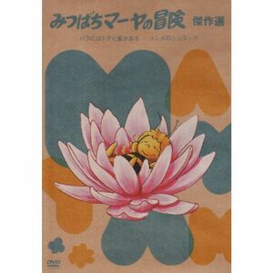 放送35周年記念『みつばちマーヤの冒険 バラにはトゲと蜜がある / トンボのシュヌック 編(予定)』 DVD