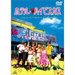 ホテル・ハイビスカス DVD
