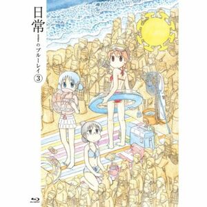 日常のブルーレイ 特装版 第3巻 Blu-ray