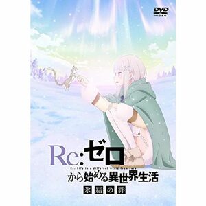 Re:ゼロから始める異世界生活 氷結の絆 通常版 DVD