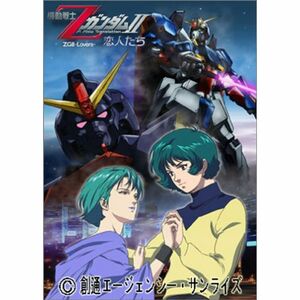 機動戦士ZガンダムII -恋人たち- DVD