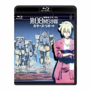 機動戦士ガンダム 第08MS小隊 ミラーズ・リポート Blu-ray