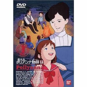 愛少女ポリアンナ物語(12) DVD