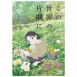 この世界の片隅に DVD