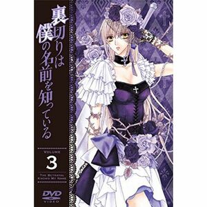 裏切りは僕の名前を知っている 通常版 第3巻 DVD